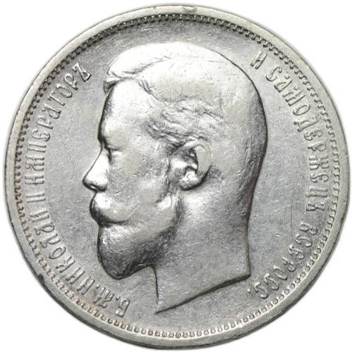 Монета 50 копеек 1911 ЭБ
