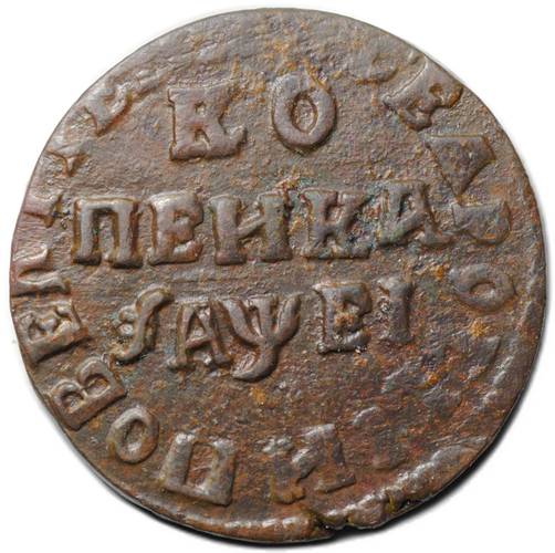 Монета 1 копейка 1715 НД