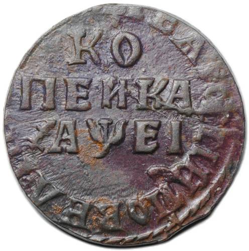Монета 1 копейка 1715 НД