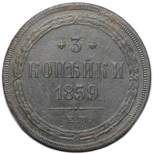 Монета 3 копейки 1859 ЕМ Хвост узкий