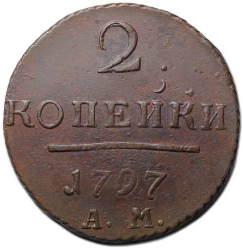 Монета 2 копейки 1797 АМ