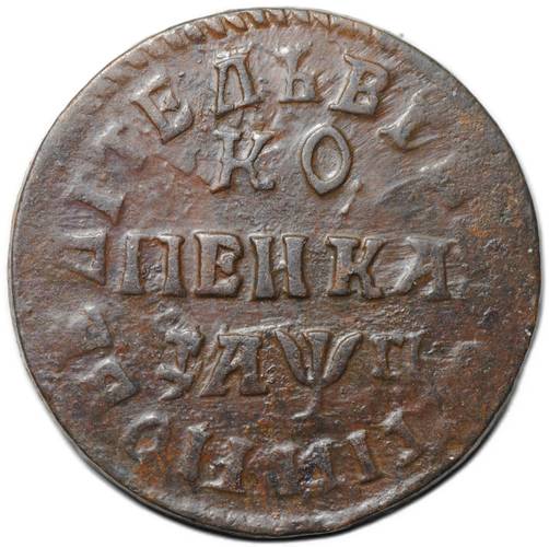 Монета 1 копейка 1713 НД