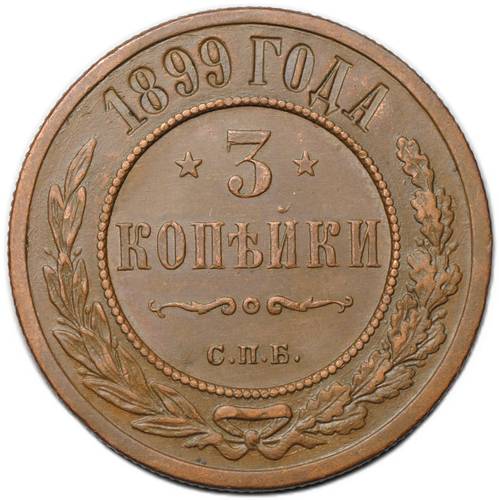 Монета 3 копейки 1899 СПБ