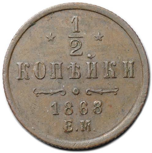 Монета 1/2 копейки 1868 ЕМ