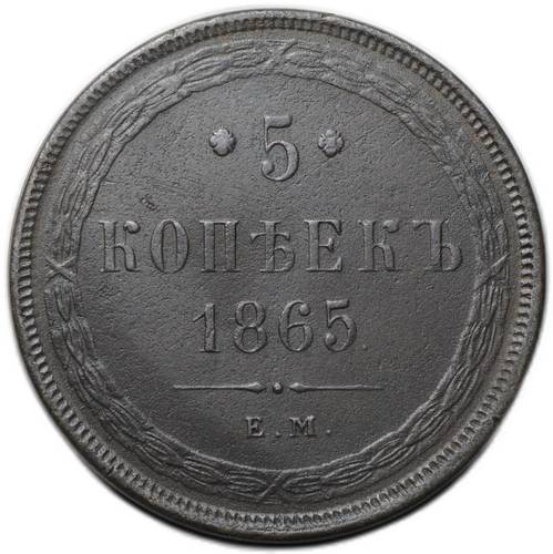 Монета 5 копеек 1865 ЕМ