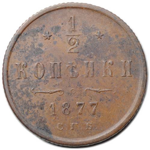 Монета 1/2 копейки 1877 СПБ