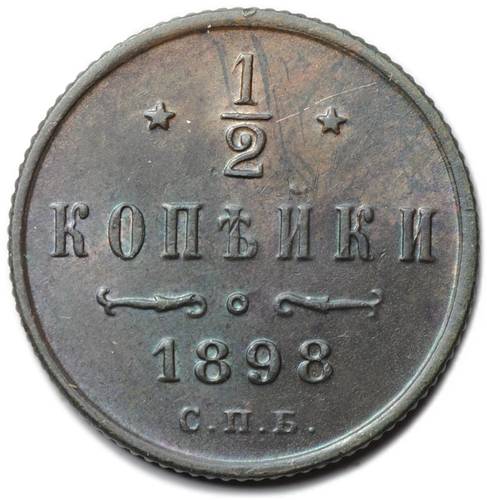 Монета 1/2 копейки 1898 СПБ