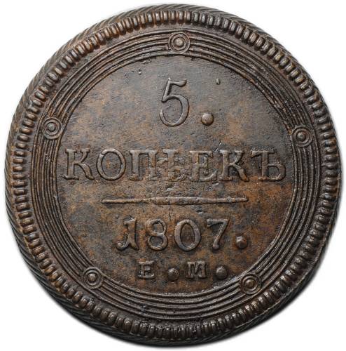 Монета 5 копеек 1807 ЕМ