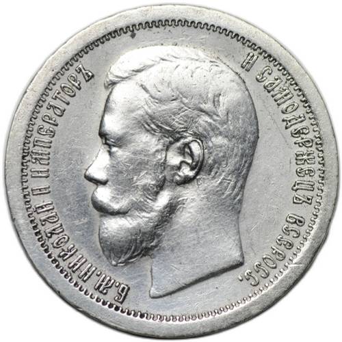Монета 50 копеек 1897 * Париж
