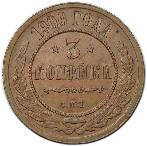 Монета 3 копейки 1906 СПБ