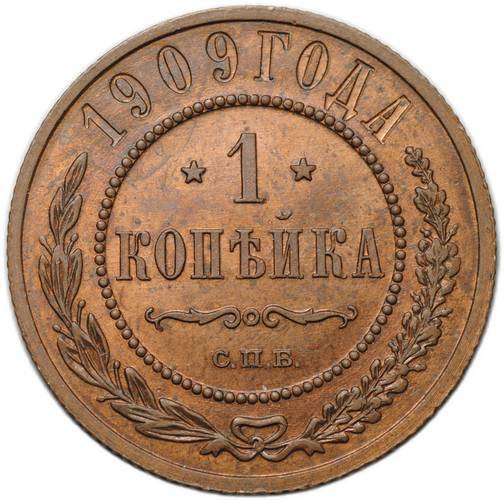 Монета 1 копейка 1909 СПБ