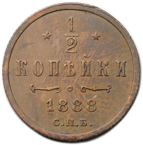 Монета 1/2 копейки 1888 СПБ