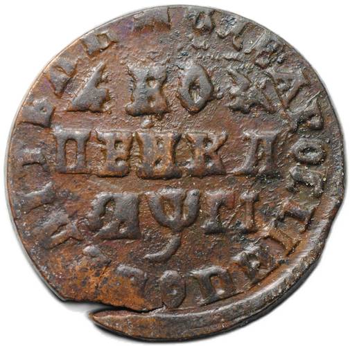 Монета 1 копейка 1713 МД
