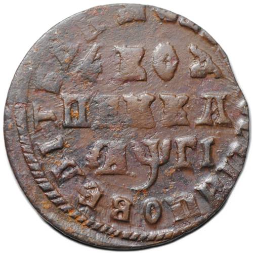 Монета 1 копейка 1713 МД