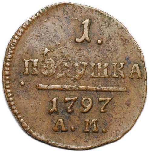 Монета 1 полушка 1797 АМ