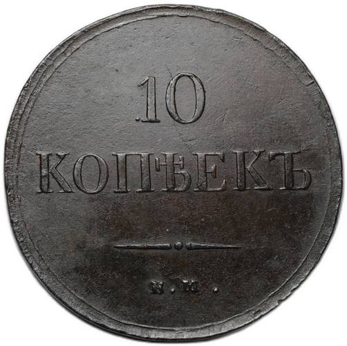 Монета 10 копеек 1837 ЕМ КТ