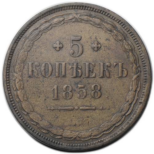Монета 5 копеек 1858 ЕМ Хвост широкий