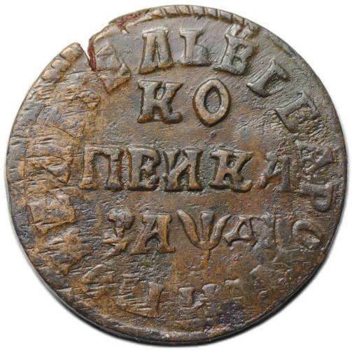 Монета 1 копейка 1714 НД