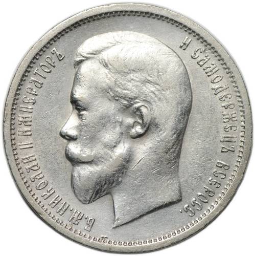 Монета 50 копеек 1912 ЭБ