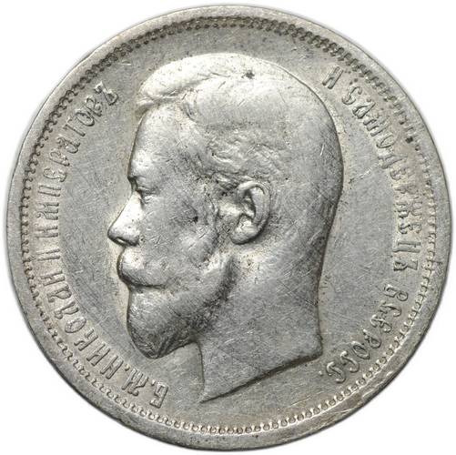Монета 50 копеек 1912 ЭБ