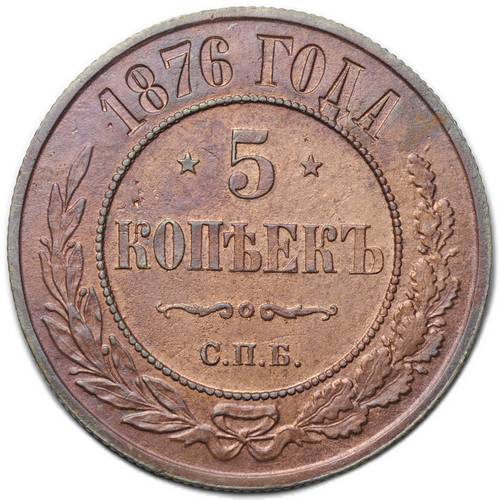 Монета 5 копеек 1876 ЕМ