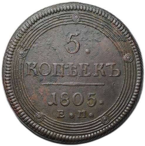 Монета 5 копеек 1805 ЕМ