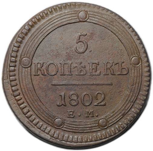 Монета 5 копеек 1802 ЕМ