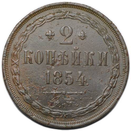 Монета 2 копейки 1854 ЕМ