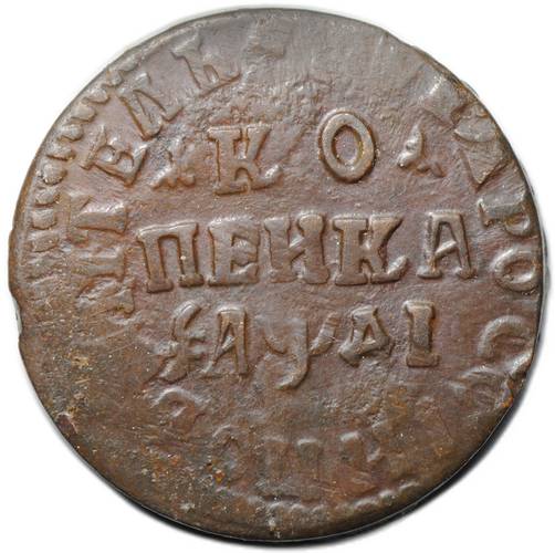 Монета 1 копейка 1714 НД