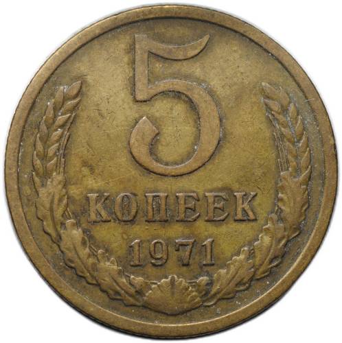 Монета 5 копеек 1971