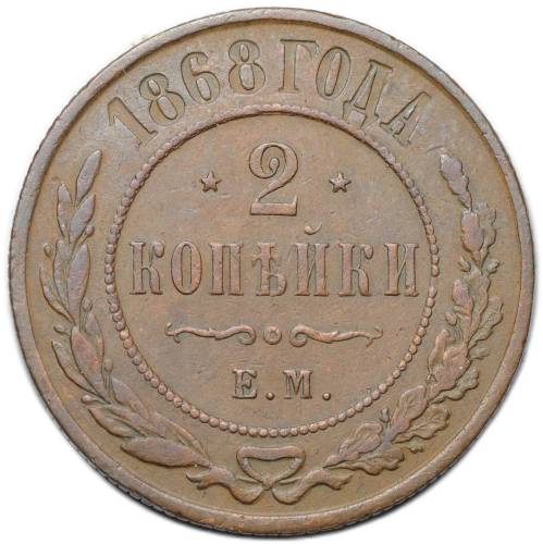 Монета 2 копейки 1868 ЕМ