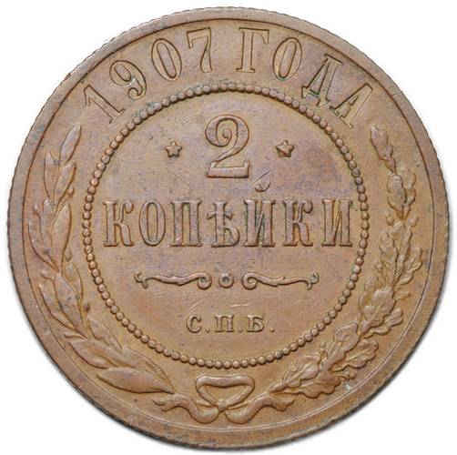 Монета 2 копейки 1907 СПБ