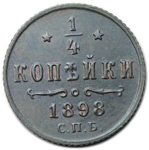 Монета 1/4 копейки 1898 СПБ