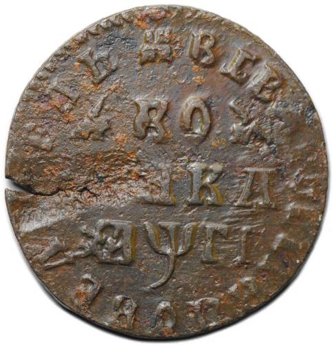 Монета 1 копейка 1713 МД