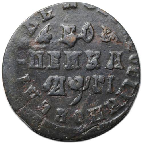 Монета 1 копейка 1713 МД