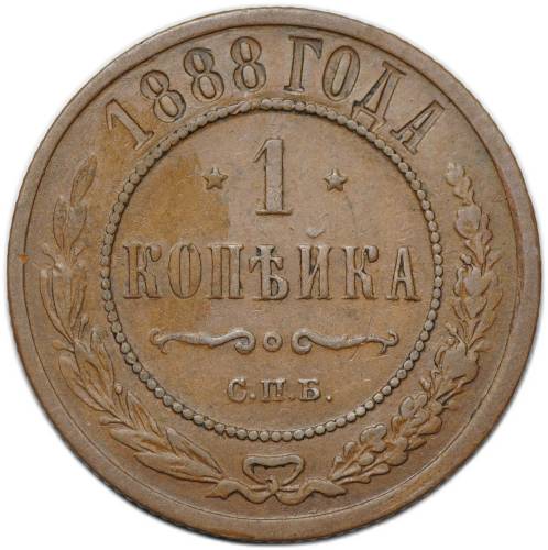 Монета 1 копейка 1888 СПБ