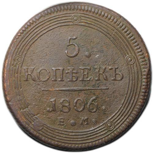 Монета 5 копеек 1806 ЕМ