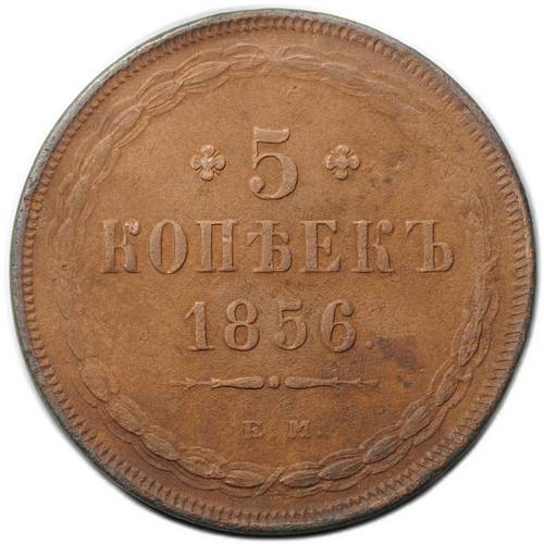 Монета 5 копеек 1856 ЕМ