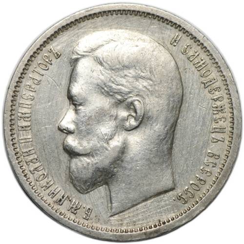 Монета 50 копеек 1912 ЭБ
