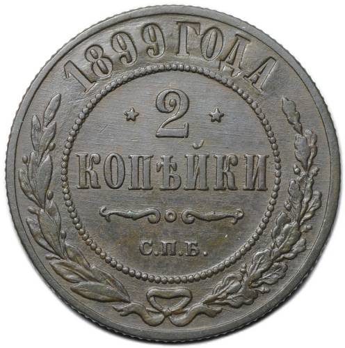 Монета 2 копейки 1899 СПБ