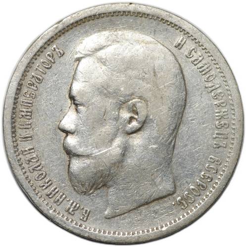 Монета 50 копеек 1899 ФЗ