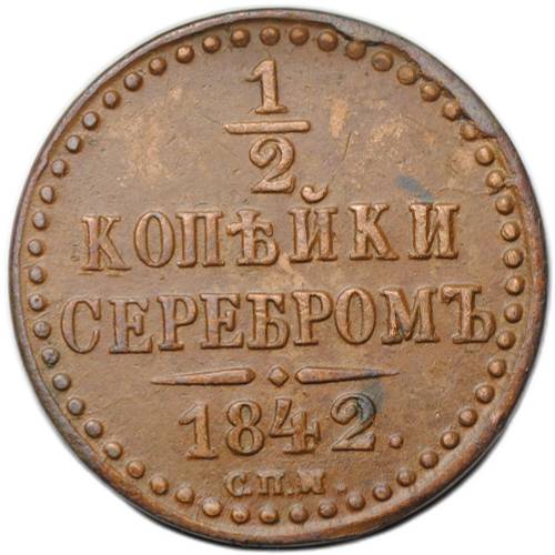 Монета 1/2 копейки 1842 СПМ