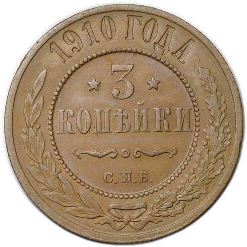 Монета 3 копейки 1910 СПБ