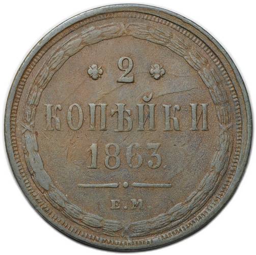 Монета 2 копейки 1863 ЕМ