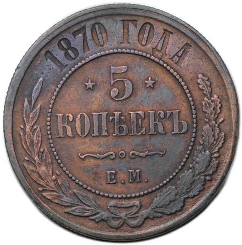 Монета 5 копеек 1870 ЕМ