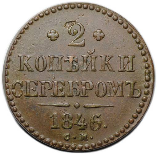 Монета 2 копейки 1846 СМ