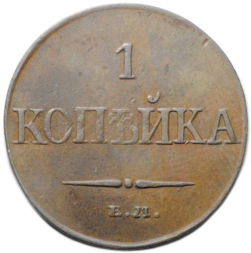 Монета 1 копейка 1832 ЕМ ФХ