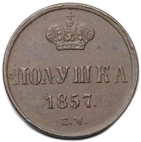 Монета Полушка 1857 ЕМ