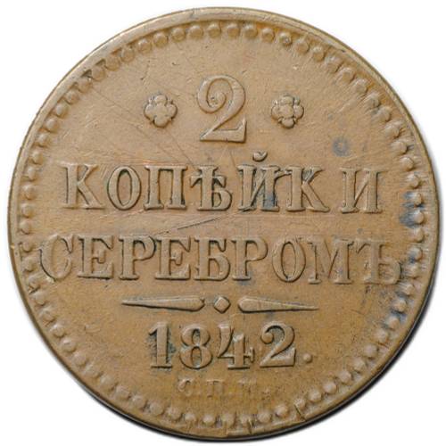 Монета 2 копейки 1842 СПМ
