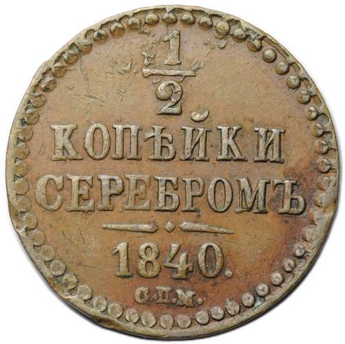 Монета 1/2 копейки 1840 СПМ